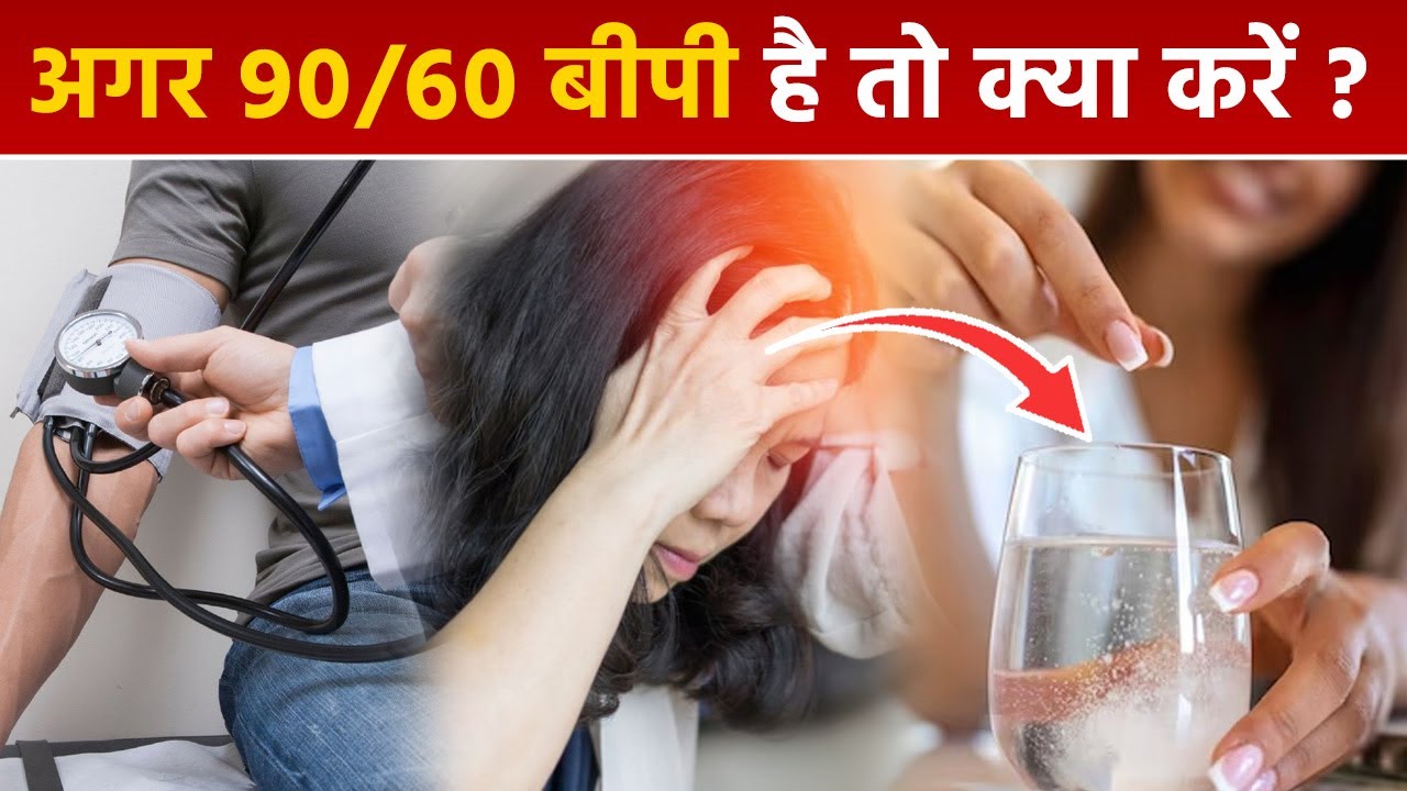 अचानक बीपी 90/60 से हो जाए कम तो तुरंत करें ये तीन काम, जानिए मशहूर आयुर्वेदिक डॉक्टर ने क्या टिप्स बताया 