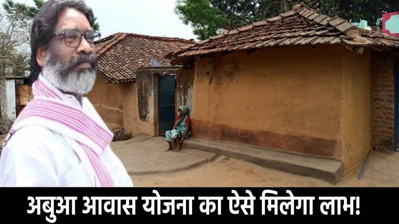 क्या आप भी पाना चाहते हैं झारखंड अबुआ आवास योजना का लाभ? स्टेप बाय स्टेप जानिए क्या है प्रक्रिया?