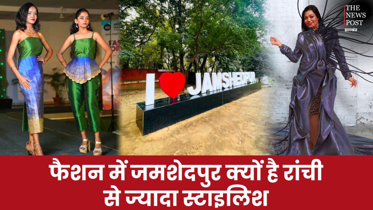 फैशन के मामले में जमशेदपुर क्यों है रांची से ज्यादा स्टाइलिश, क्यों कहते हैं मिनी मुंबई