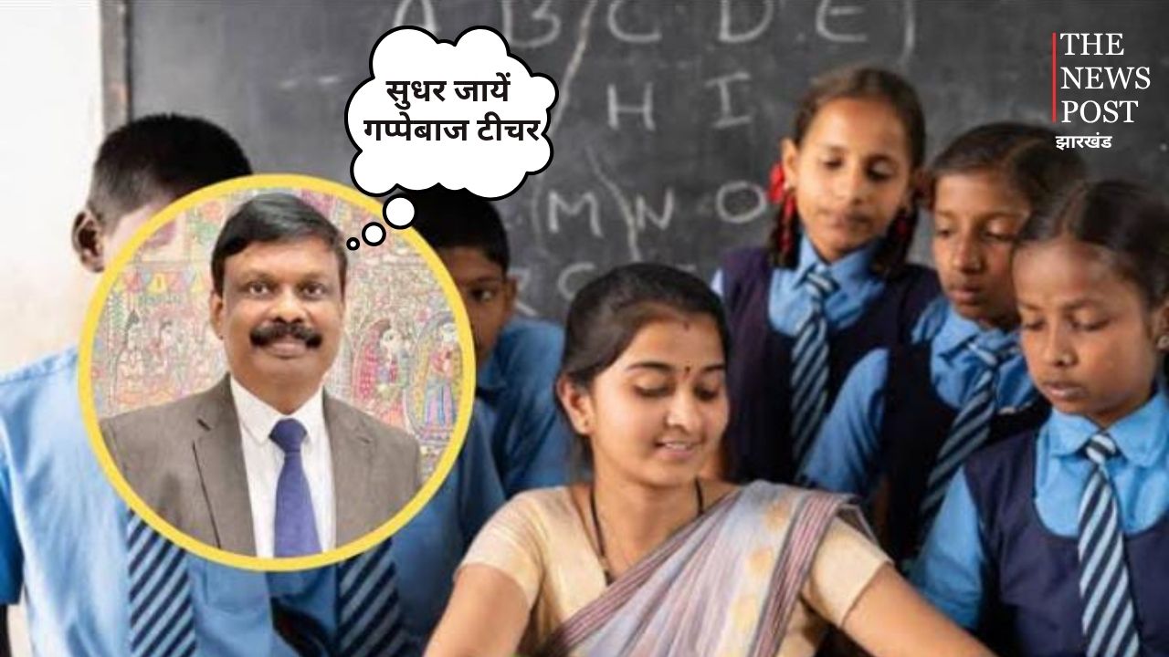 शिक्षा विभाग की रडार पर गप्पेबाज टीचर! पकड़े गये तो पड़ सकता है महंगा, बॉर्डर एरिया में होगा ट्रांसफर