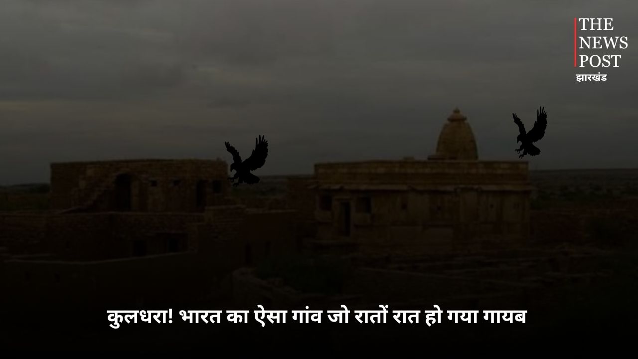 भारत का ऐसा गांव जो रातों रात हो गया गायब, आज तक नहीं खुल पाया यहां का रहस्मयी राज