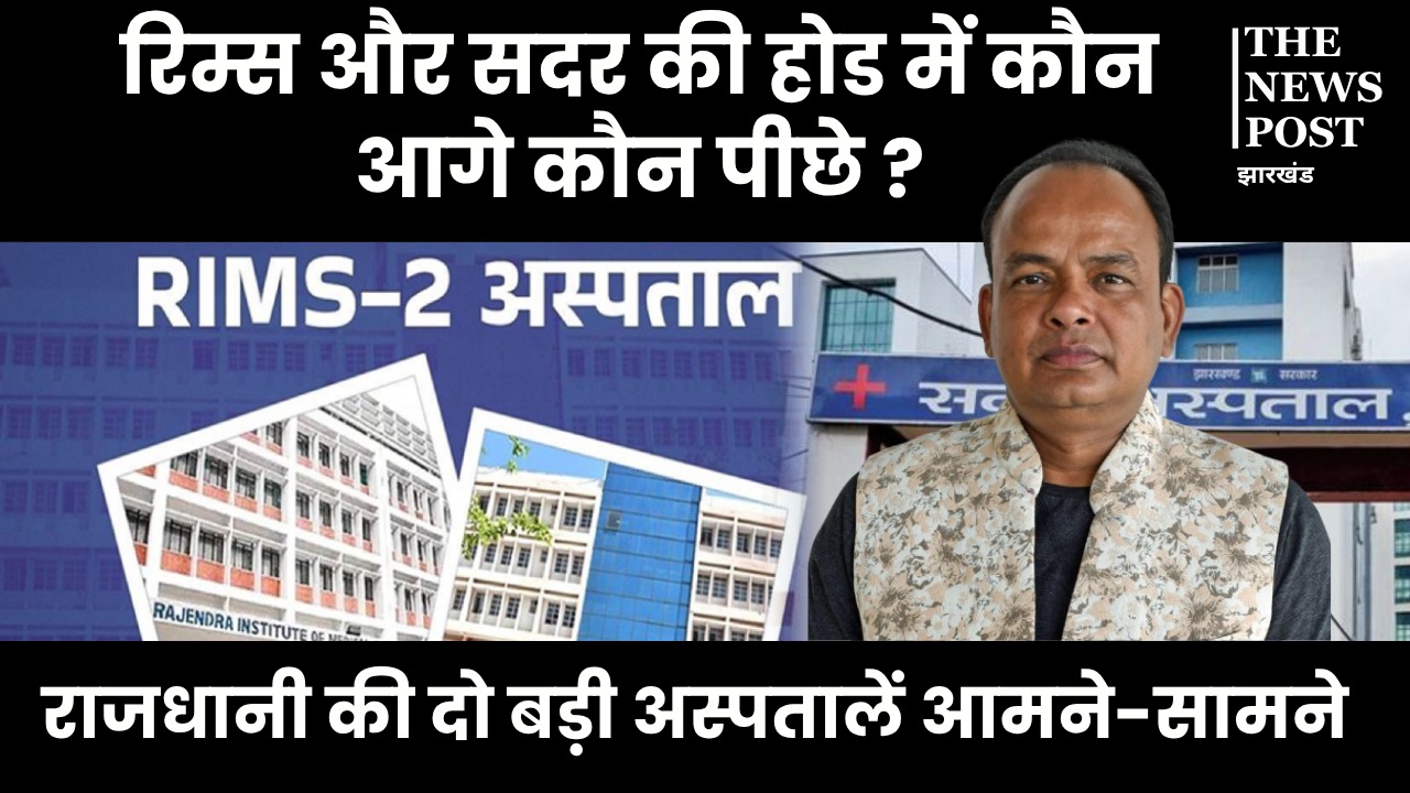 झारखंड का हेल्थकेयर अपग्रेड: कैंसर, IVF, बोन मैरो ट्रांसप्लांट से लेकर हेपेटोलॉजी तक सबकुछ अब एक छत के नीचे