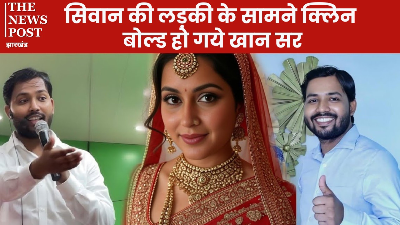 सिवान की लड़की पर क्यों क्लिन बोल्ड हो गये खान सर, जानिए पीछे की इनसाइड स्टोरी ?