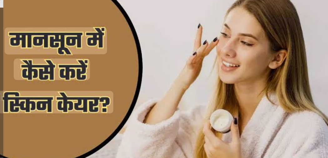 मानसून में बढ़ जाती हैं स्किन प्रॉब्लम्स, जानिए कैसे रखें अपनी स्किन को हेल्दी और इन्फेक्शन से मुक्त