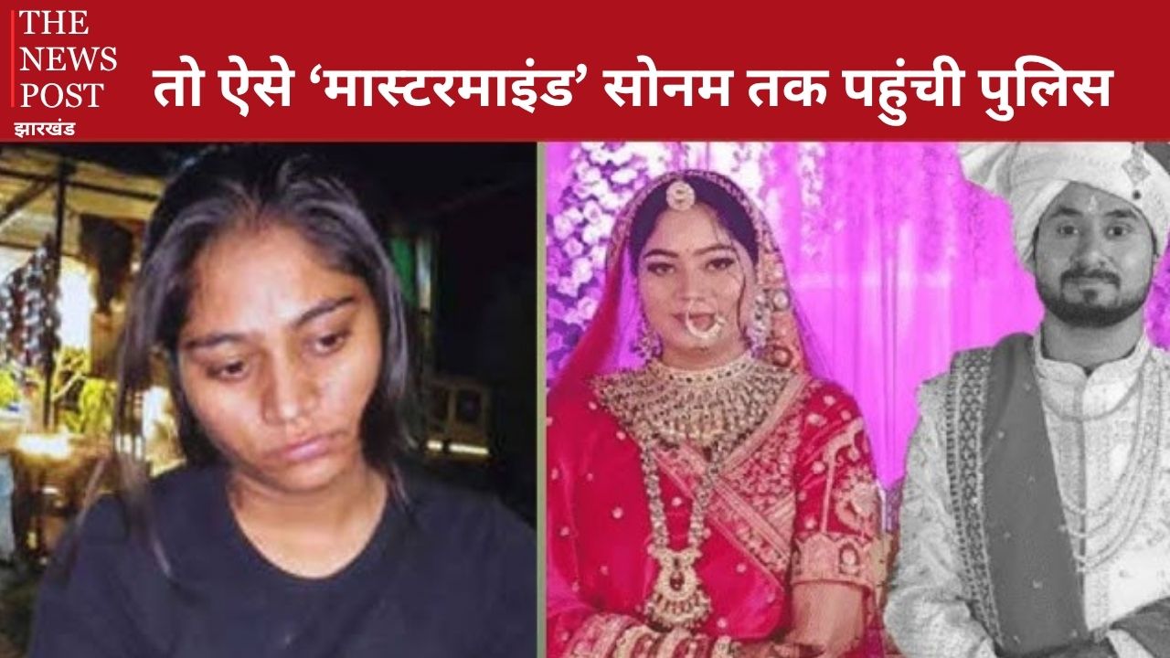 राजा रघुवंशी केस: तो ऐसे ‘मास्टरमाइंड’ सोनम तक पहुंची पुलिस, समझिए मर्डर मिस्ट्री की पूरी कहानी