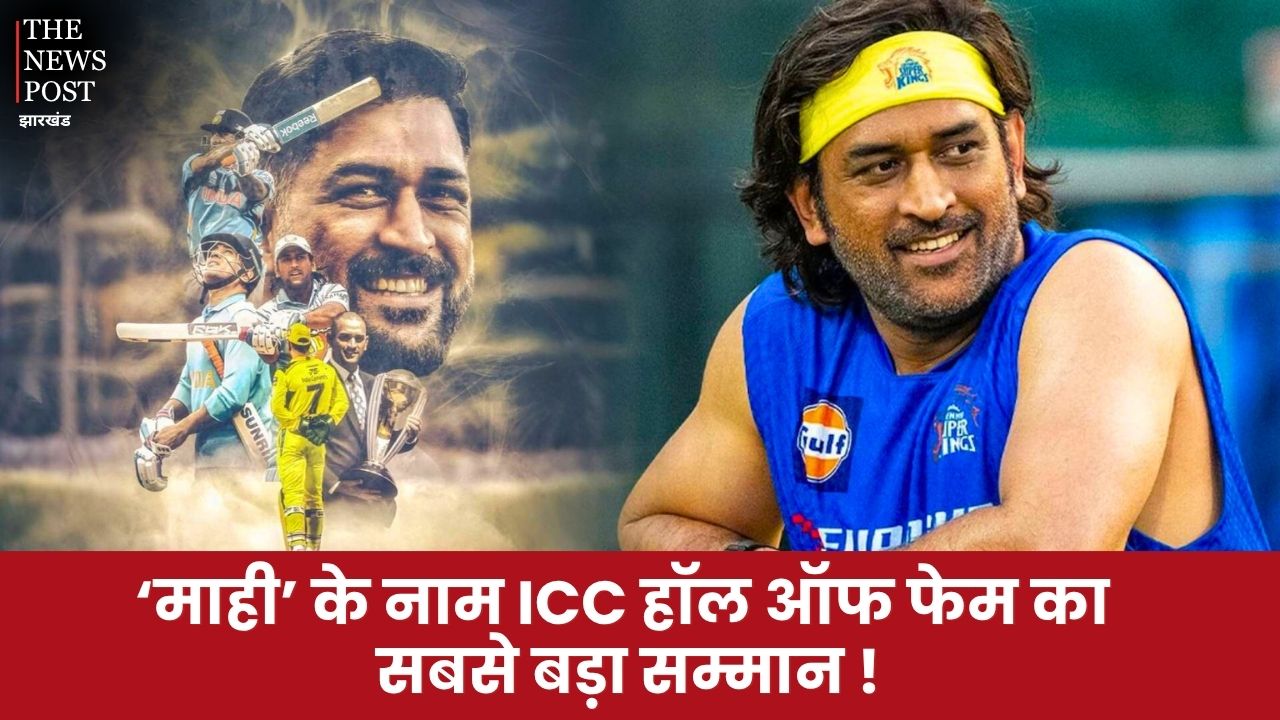 ‘माही’ के नाम ICC हॉल ऑफ फेम का सबसे बड़ा सम्मान, जानिए इस लिस्ट में अबतक कितने भारतीय शामिल