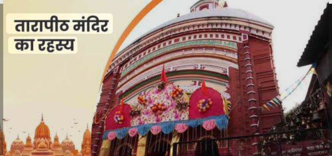 बंगाल का एक ऐसा मंदिर जहां श्मशान में भी पनपती है आस्था, जानिए क्या हैं इस मंदिर के रहस्यमय पहलू