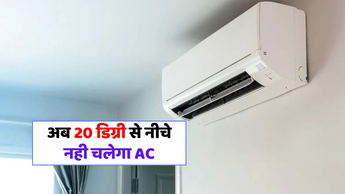 AC Temperature New Rule: अब AC को 20 डिग्री से कम टेंपरेचर पर नहीं कर पाएंगे सेट, जानिए सरकार क्यों ला रही है ये नया नियम