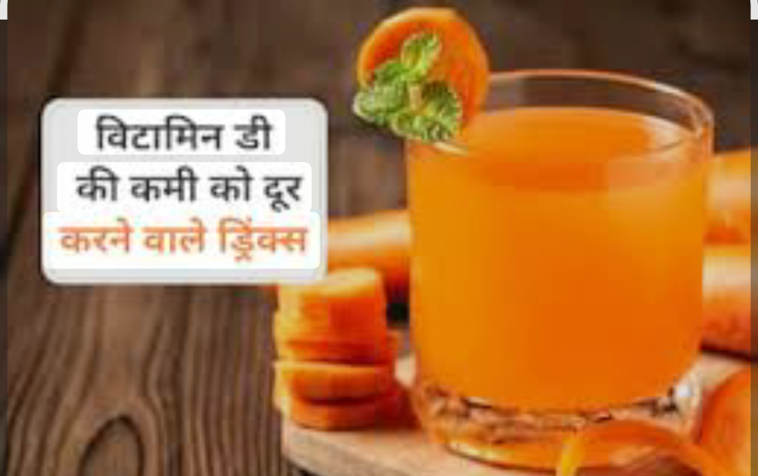 विटामिन D की कमी से हड्डियां हो रही हैं कमजोर? रोज़ पिएं ये ड्रिंक्स, मिलेंगे गजब के फायदे