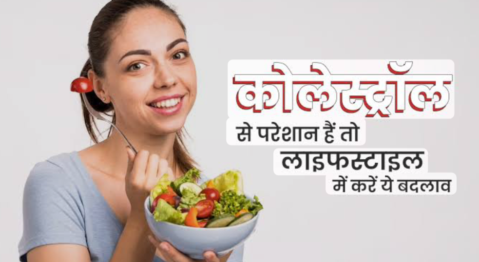 बढ़े हुए कोलेस्ट्रॉल से है परेशान? तो कम करने के लिए अपनाएं ये घरेलू असरदार उपाय