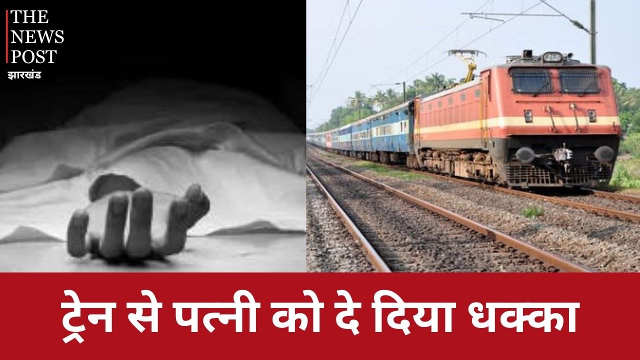 चलती ट्रेन से पत्नी को दे दिया अचानक धक्का, पति ने बचने के लिए पुलिस को सुनाई अलग कहानी, जानिए फिर आगे क्या हुआ ?