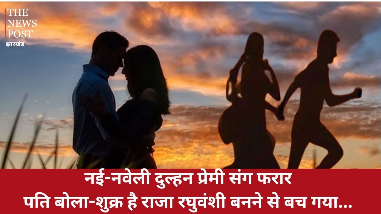 इधर हनीमून पर जाने की चल रही थी तैयारी, उधर प्रेमी संग फरार हो गई नई-नवेली दुल्हन, पति बोला-शुक्र है राजा रघुवंशी बनने से बच गया