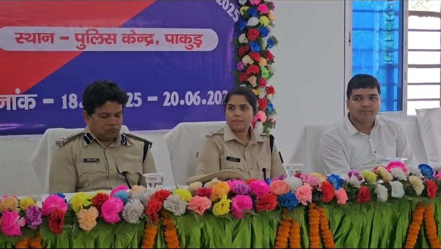 पाकुड़ में शुरू हुआ तीन दिवसीय क्षेत्रीय पुलिस ड्यूटी मीट, छह जिलों के पुलिस अधिकारियों को दिया जा रहा अत्याधुनिक प्रशिक्षण