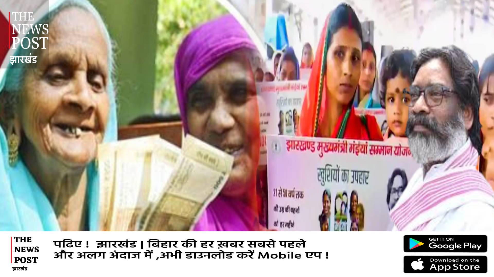 मंईयां के साथ बुजुर्गों पर मेहरबान हेमंत सरकार! भेज दिए इतने करोड़, खुशी से खिल उठे चेहरे