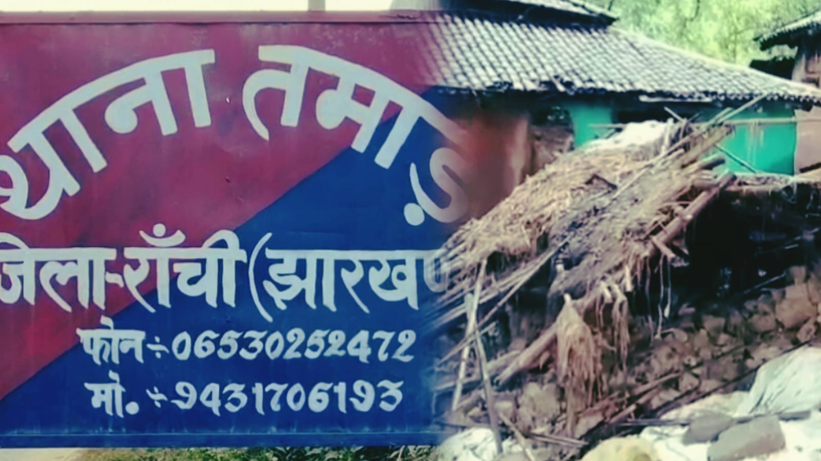 मूसलधार बारिश बनी मौत की वजह: तमाड़ में 6 साल की मासूम संयोति की घर गिरने से दर्दनाक मौत