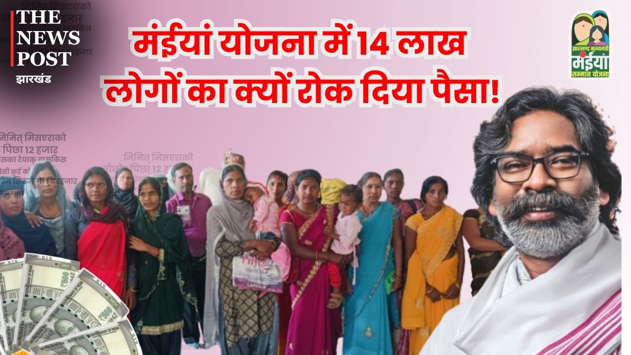 मंईयां योजना में 14 लाख लोगों का क्यों रोक दिया पैसा! कहीं आपका भी तो नहीं है नाम, जानिए पूरी खबर-क्या है किस्त की सच्चाई