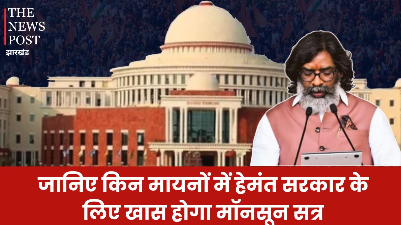 22 जुलाई से झारखंड विधानसभा के मॉनसून सत्र होने की उम्मीद, जानिए किन मायनों में हेमंत सरकार के लिए खास होगा ये सत्र