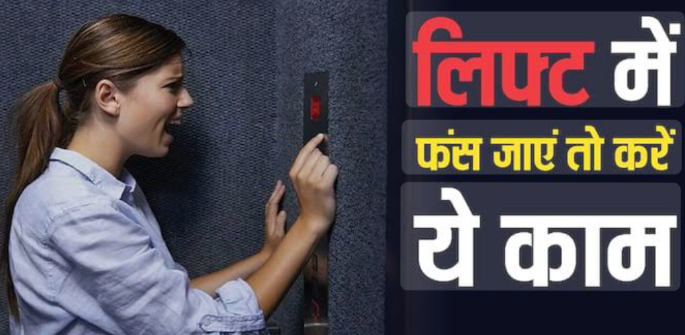 बड़े काम की बात: लिफ्ट में फंसते ही सबसे पहले करें ये काम, नहीं जायेगी आपकी जान