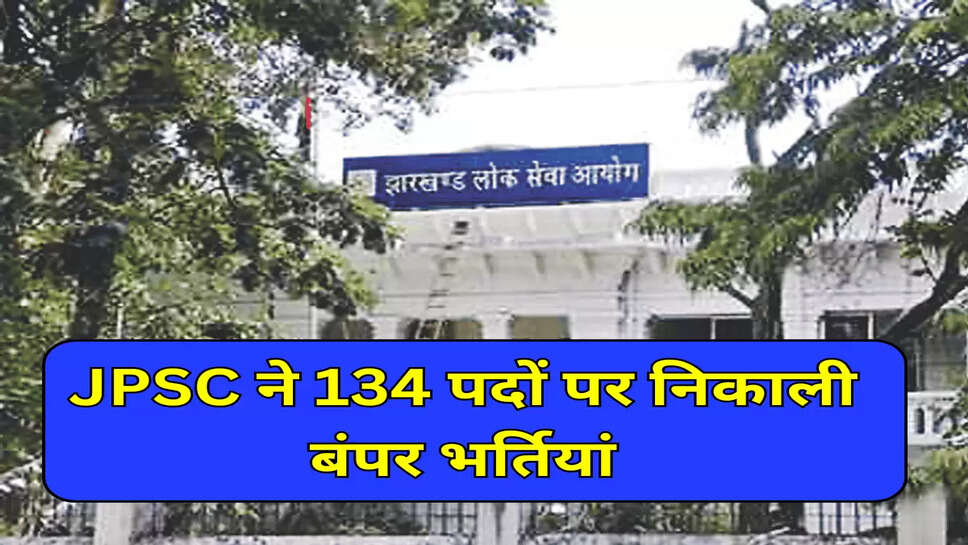 JPSC Recruitment: झारखंड में इस विभाग में 134 पदों पर निकली भर्ती, 29 जून से आवेदन शुरू, 1 लाख से ज्यादा सैलरी, जानें पूरी डिटेल