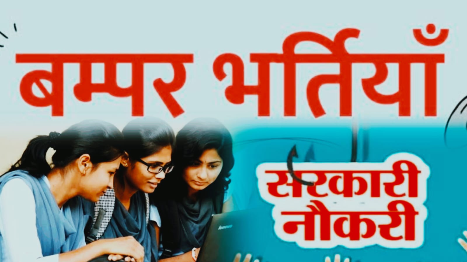 झारखंड में सरकारी नौकरी के लिए बंपर भर्ती, शिक्षा और स्वास्थ्य विभाग में सबसे ज़्यादा पद है खाली