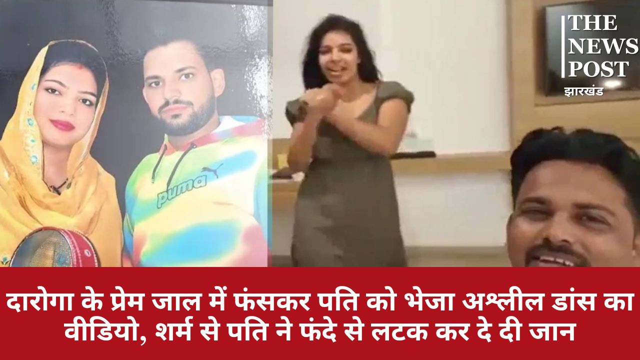 दारोगा के प्रेम जाल में फंसकर पति को भेजा अश्लील डांस का वीडियो, शर्म से पति ने फंदे से लटक कर दे दी जान, देखें वीडियो