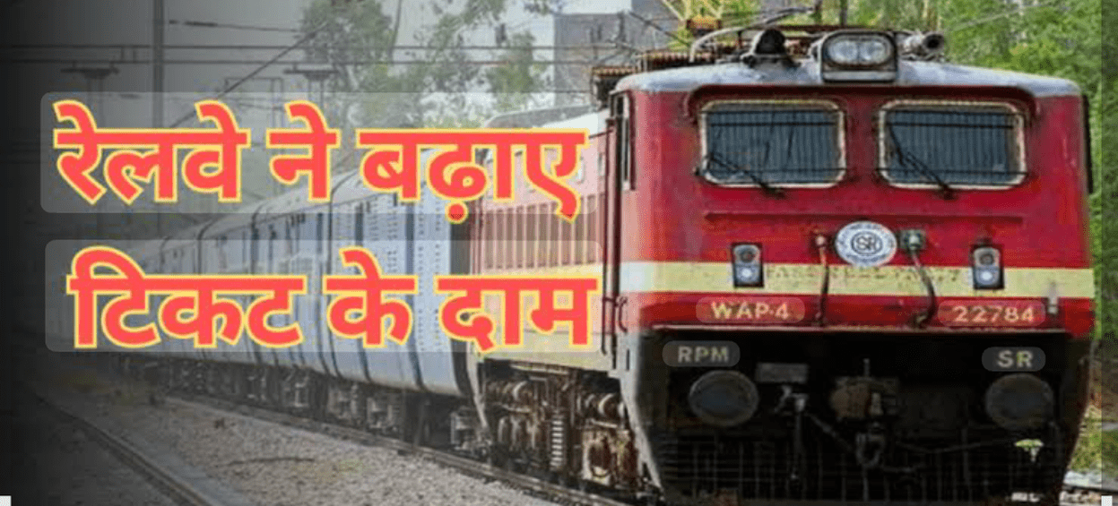 रेलवे टिकट महंगे!1 जुलाई से AC और एक्सप्रेस ट्रेनों के किराए में वृद्धि, जानें नए नियम और दरें