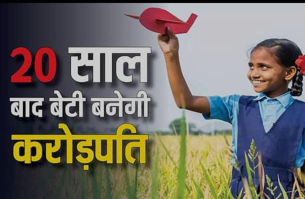 अपनी लाडली के उज्जवल भविष्य के लिए आज ही करें इस योजना में निवेश, शादी तक मिल जायेगी 80 से 90 लाख की मोटी रकम