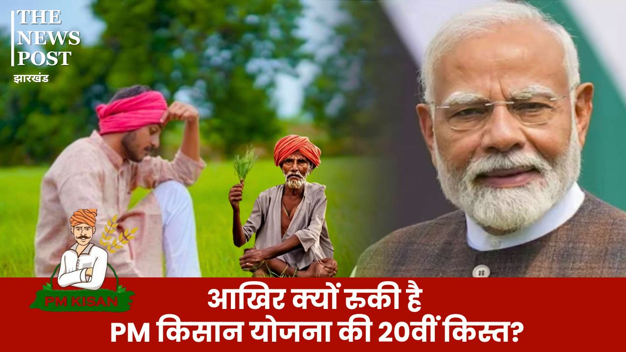 आखिर क्यों रुकी है PM किसान योजना की 20वीं किस्त? खेती के मौसम में परेशान हो गए अन्नदाता, जानिए पूरी डिटेल