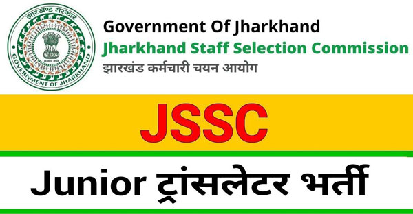 झारखंड में एक और नई भर्ती: JSSC ने जूनियर ट्रांसलेटर के पदों पर निकाली वैकेंसी, इस डेट से करें अप्लाई 