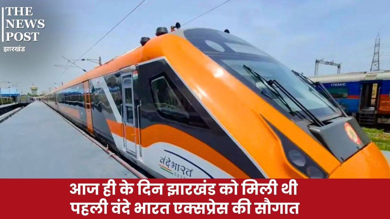 आज ही के दिन झारखंड को मिली थी पहली वंदे भारत एक्सप्रेस की सौगात,  जानिए सूबे से चलने वाली तमाम प्रीमियम ट्रेनों की लिस्ट