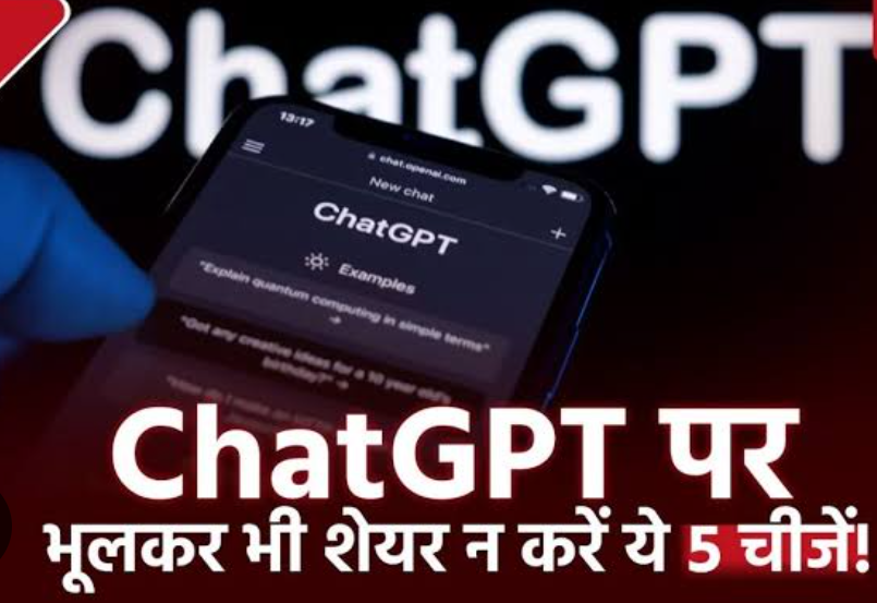 ChatGPT से बातचीत में बरतें सावधानी! गलती से भी ये 5 जानकारी न करें शेयर, हो सकती है समस्या