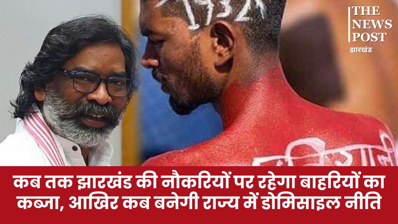 कबतक झारखंड की नौकरियों पर रहेगा बाहरी लोगों का कब्जा, आखिर कब बनेगी राज्य में डोमिसाइल नीति