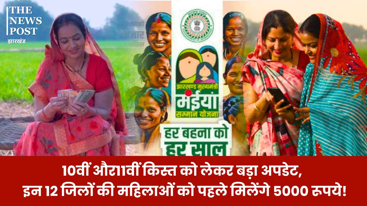 मंईयां सम्मान योजना: 10वीं और 11वीं किस्त को लेकर बड़ा अपडेट, इन 12 जिलों की महिलाओं को पहले मिलेंगे 5000 रूपये, जान लें पूरी जानकारी
