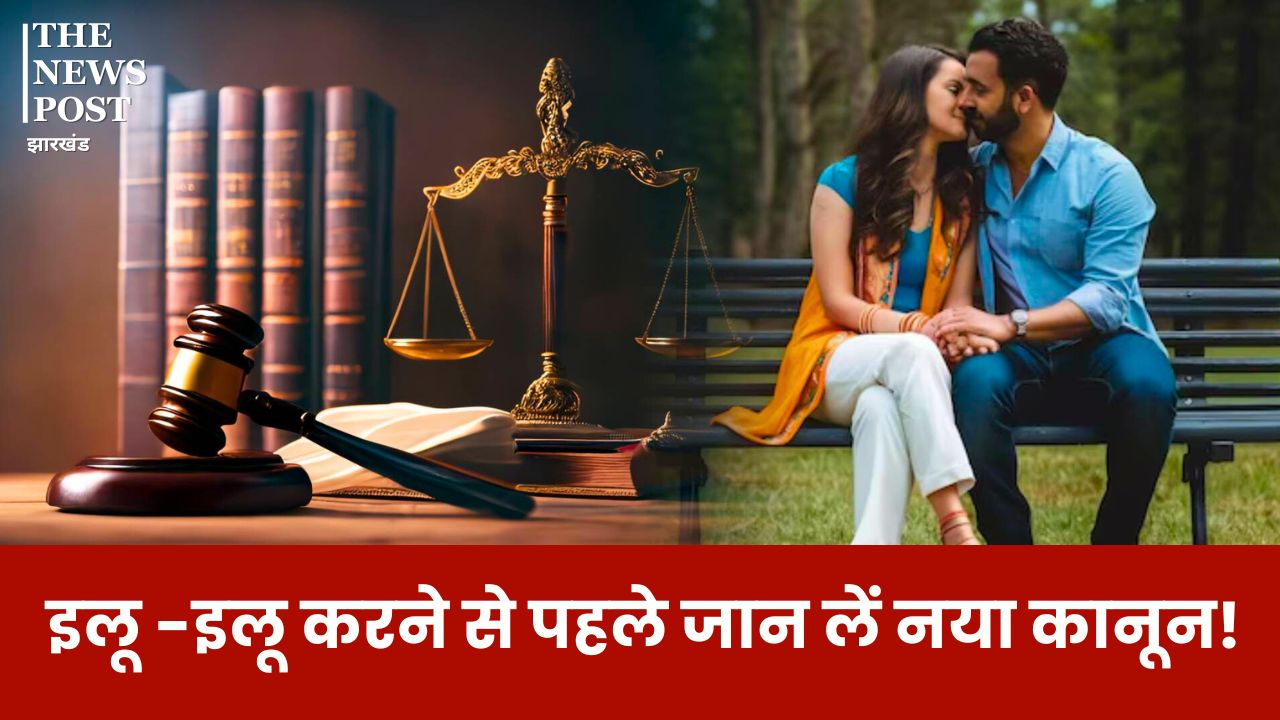 मौज मारने वाले हो जाए सावधान! लड़कियो के भावना से किया खिलबाड़ तो जाना होगा जेल, इलू-इलू करने से पहले जान लें नया कानून