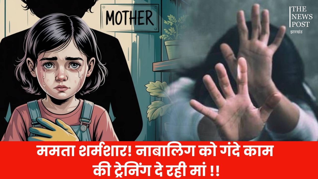 पिछले एक साल से नाबालिग बेटी के साथ मां कर रही थी ये घिनौना काम, पीड़ित ने उगला सच तो पढ़ें फिर क्या हुआ