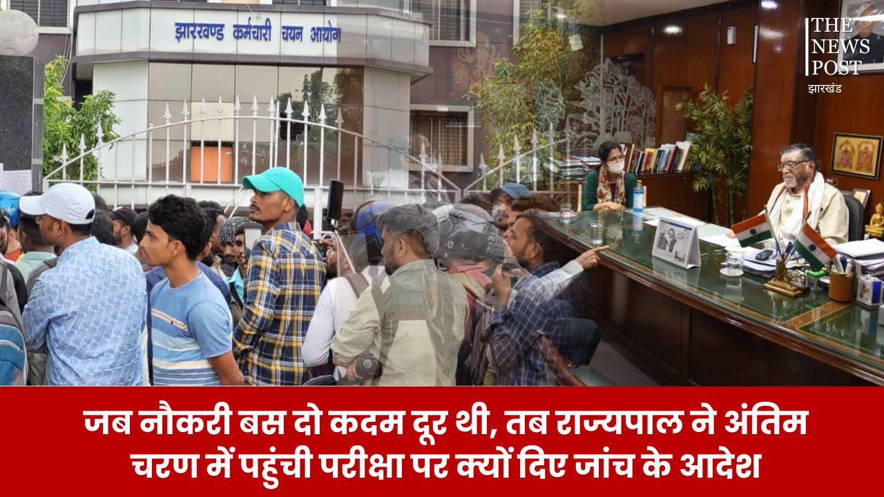 जब नौकरी बस दो कदम दूर थी, तब राज्यपाल ने अंतिम चरण में परीक्षा पर क्यों दिए जांच के आदेश, आखिर क्यों उठे JPSC परीक्षा में गड़बड़ी के सवाल