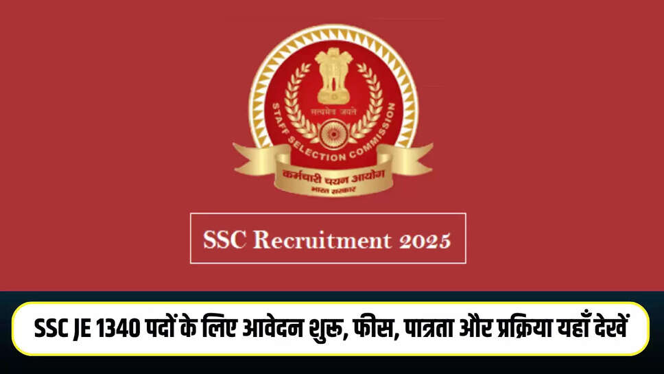 SSC JE 2025: 1340 पदों पर आवेदन शुरू, जानें योग्यता सहित अन्य जरूरी जानकारी 