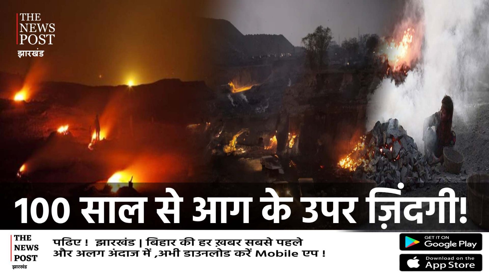 100 साल से धधक रही झरिया, हर दिन मौत को करीब से देखते है यहां के लोग, अब नर्क भरी ज़िंदगी से राहत मिलने की बढ़ी उम्मीद
