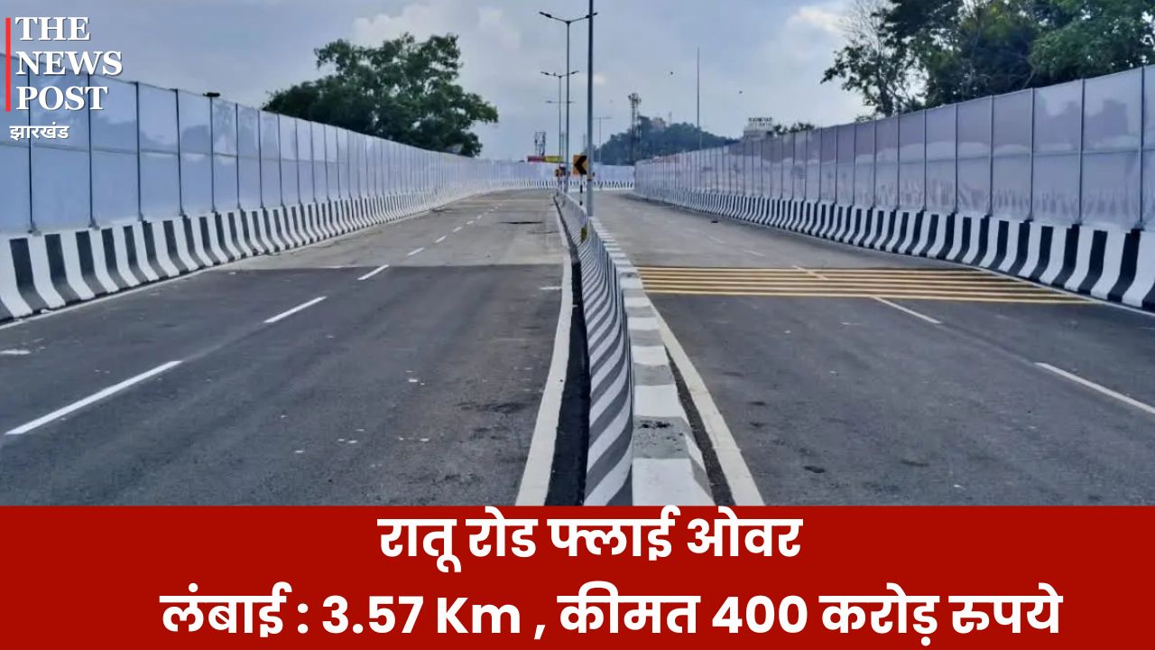 रांची में रातू रोड फ्लाइओवर तैयार, कल होगा उद्घाटन, जानिए क्या है इसकी खासियत