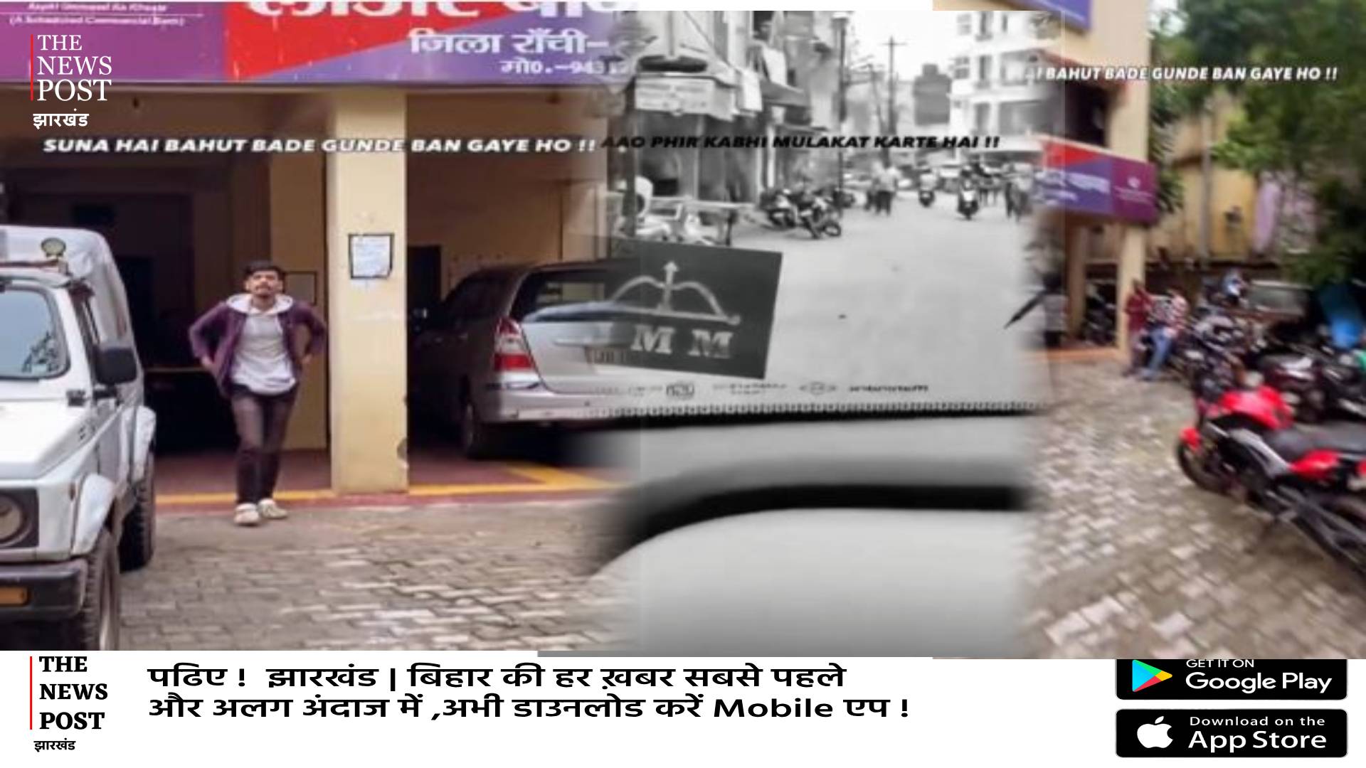 रांची के इस थाने में रील बनाने की छूट, बस पार्टी का झंडा लगाओ फिर भौकाल मचाओ, देखिए Video