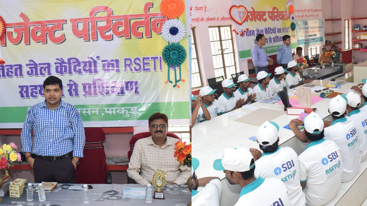 सज़ा नहीं, संकल्प बना जेल, पाकुड़ प्रशासन ने थमाया हुनर का हथियार,जेल में बंद कैदियों को मिला स्वरोजगार का प्रशिक्षण