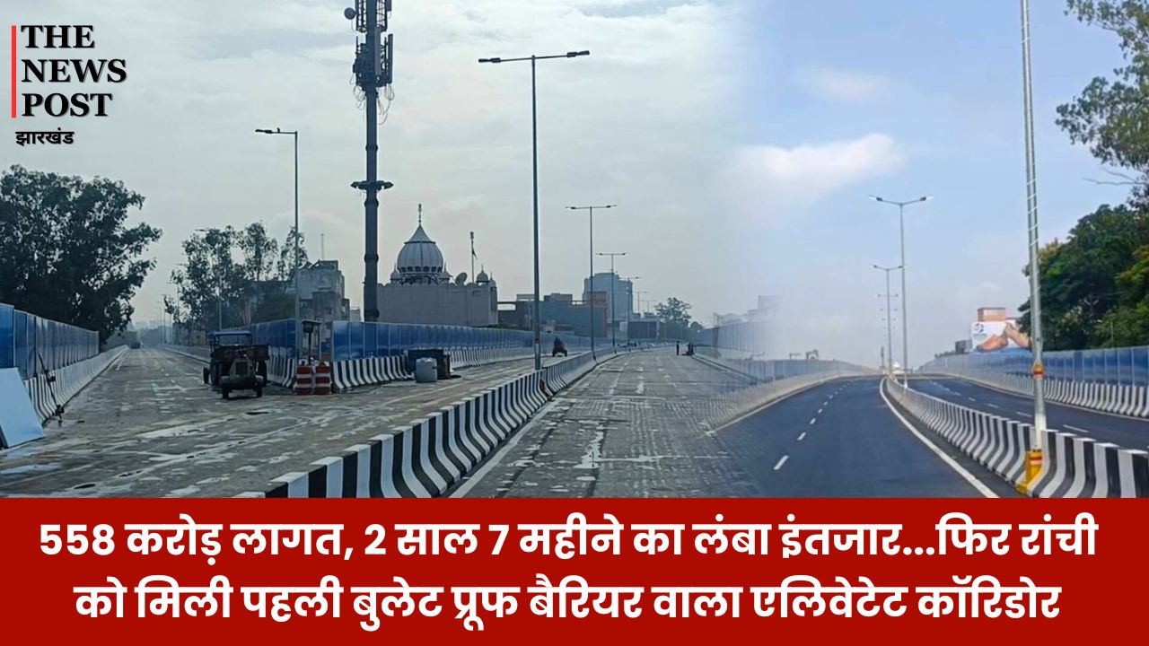 ढ़ाई साल के इंतजार के बाद रांची को मिली पहली बुलेट प्रूफ बैरियर वाला एलिवेटेट कॉरिडोर, अब रातू रोड को जाम से मिलेगी मुक्ति, जानिए खासियत