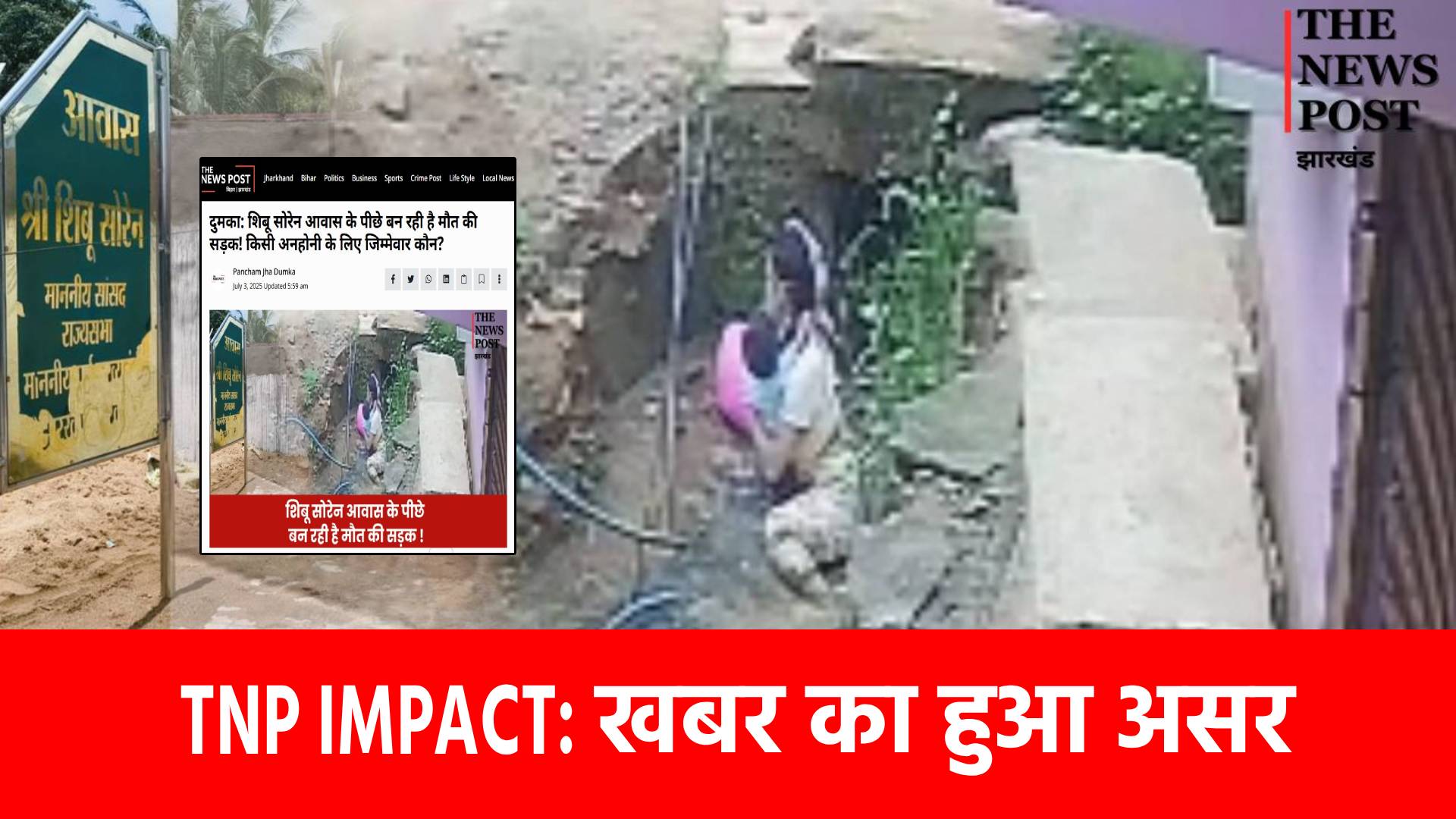 TNP IMPACT: दुमका में शिबू सोरेन आवास के पीछे बन रही मौत की सड़क!  TNP की खबर पहुंची सचिव तक, मचा हड़कंप