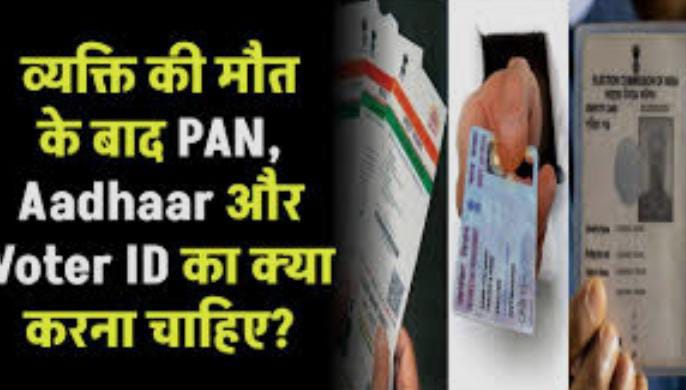 क्या व्यक्ति की मौत के बाद अपने आप रद्द हो जाता है PAN और आधार कार्ड, पढें क्या है नियम