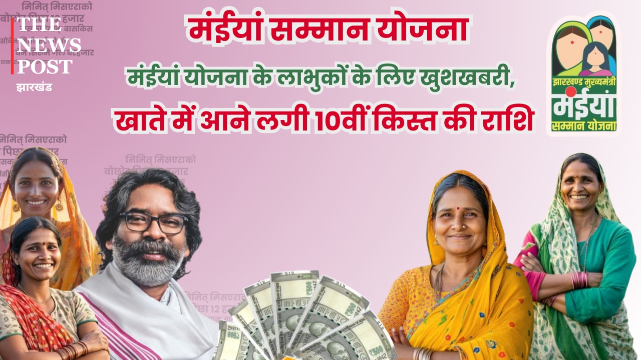 बड़ी खबर: मंईयां योजना के लाभुकों के लिए खुशखबरी, खाते में आने लगी 10वीं किस्त की राशि, चेक करें अपना अकाउंट