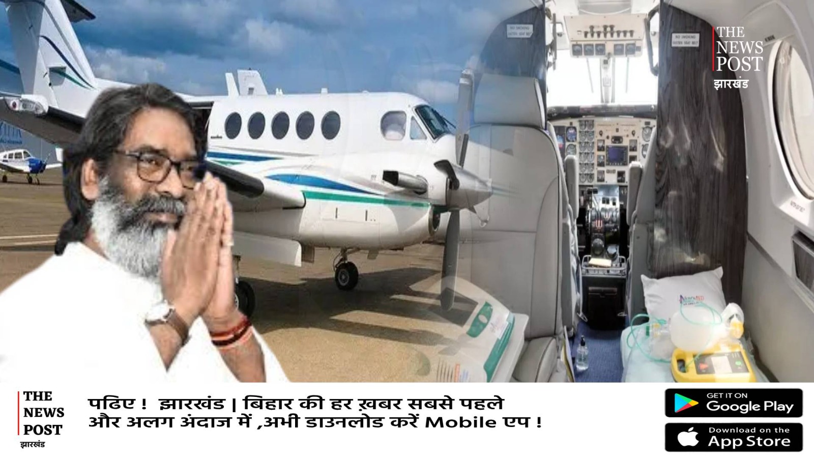 मेडिकल इमरजेंसी में घबराने की जरूरत नहीं, हेमंत सरकार आधे किराए पर उपलब्ध करा रही एयर एंबुलेंस, जानिए कैसे कर सकते है बुक