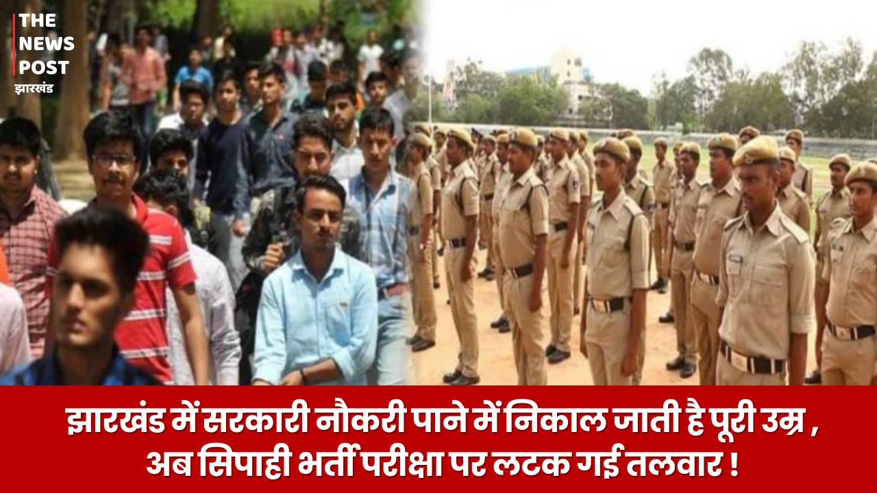 झारखंड में सरकारी नौकरी पाने में निकल जाती है पूरी उम्र! अब सिपाही भर्ती परीक्षा पर लटक गई तलवार, फिर हुआ विज्ञापन रद्द, अब आगे क्या ?