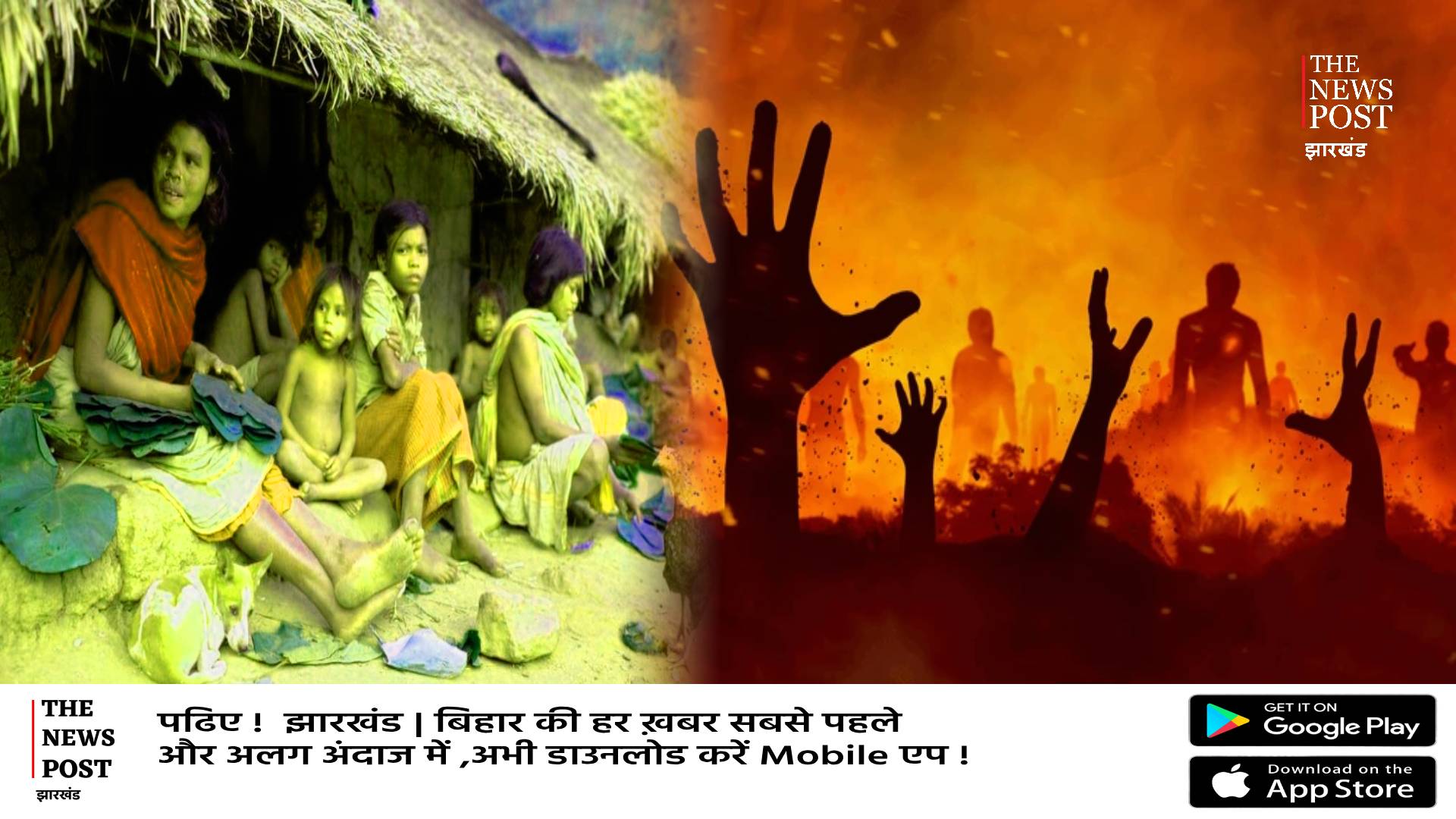 आदिवासी कैसे होंगे सुरक्षित! कौन से राज्य में मिलेगा सम्मान, अब बिहार में जिंदा जलाया, जिम्मेवार कौन   