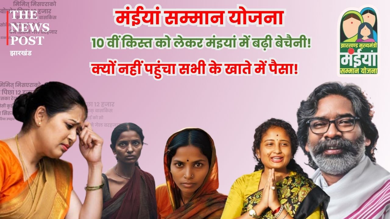 मंईयां सम्मान योजना की 10वीं किस्त को लेकर बेचैन हुई ‘मंईयां’! आखिर खाते में क्यों नहीं पहुंचा पैसा