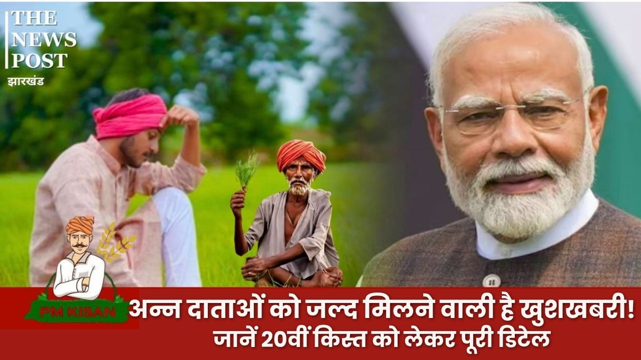 अन्न दाताओं को जल्द मिलेगी खुशखबरी! इस दिन जारी हो सकती है PM किसान योजना के 20वीं किस्त, जानें पूरी डिटेल